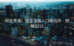 网友笑疯：歪歪漫画入口被玩坏 · 特辑3215