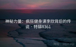 神秘力量：疯狂健身课李欣背后的传说 · 特辑8361