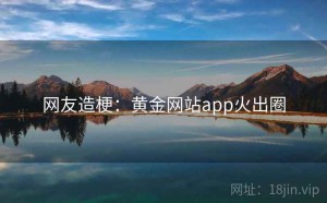网友造梗：黄金网站app火出圈