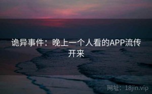 诡异事件：晚上一个人看的APP流传开来