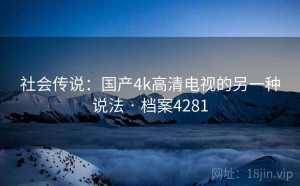 社会传说：国产4k高清电视的另一种说法 · 档案4281