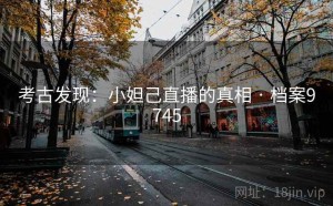 考古发现：小妲己直播的真相 · 档案9745