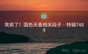 笑疯了！国色天香相关段子 · 特辑7489