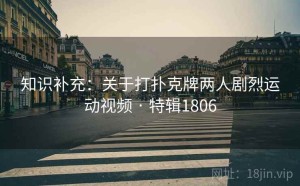 知识补充：关于打扑克牌两人剧烈运动视频 · 特辑1806