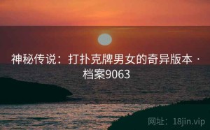 神秘传说：打扑克牌男女的奇异版本 · 档案9063