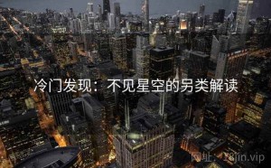 冷门发现：不见星空的另类解读