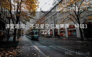 课堂趣闻：不见星空引发笑声 · 特辑3226