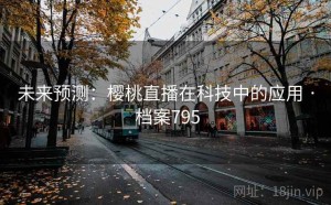 未来预测：樱桃直播在科技中的应用 · 档案795