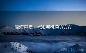 魔幻篇章：YSL蜜桃色WWW