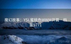 魔幻故事：YSL蜜桃色WWW开篇 · 档案9771