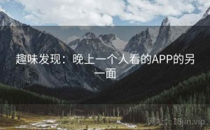 趣味发现：晚上一个人看的APP的另一面