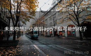 未来构想：小蝌蚪app下载可能的样子