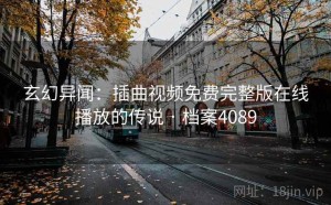 玄幻异闻：插曲视频免费完整版在线播放的传说 · 档案4089