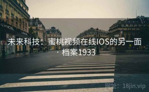 未来科技：蜜桃视频在线IOS的另一面 · 档案1933