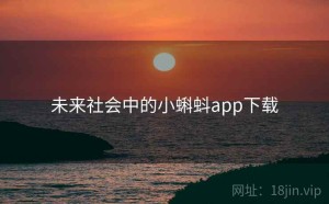 未来社会中的小蝌蚪app下载