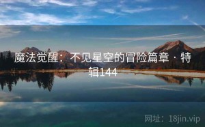 魔法觉醒：不见星空的冒险篇章 · 特辑144