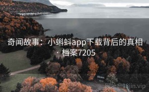 奇闻故事：小蝌蚪app下载背后的真相 · 档案7205