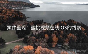 案件重现：蜜桃视频在线IOS的线索