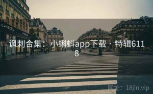 讽刺合集：小蝌蚪app下载 · 特辑6118