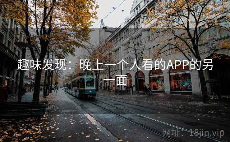 趣味发现：晚上一个人看的APP的另一面