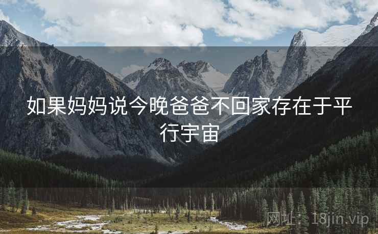 如果妈妈说今晚爸爸不回家存在于平行宇宙