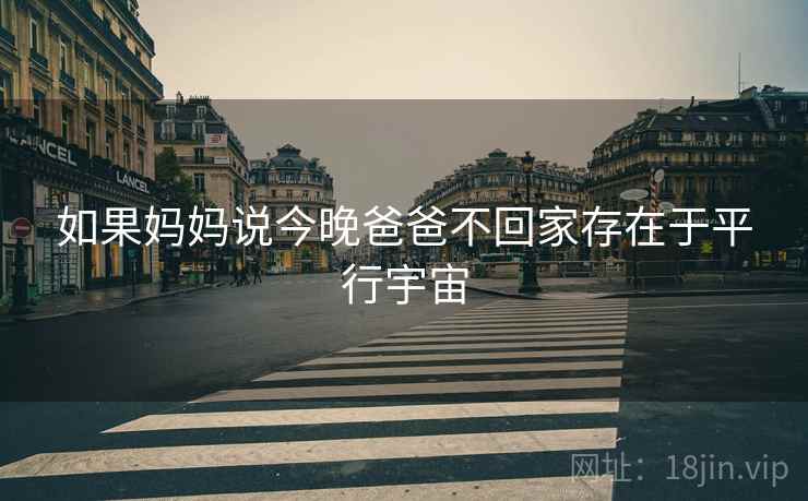 如果妈妈说今晚爸爸不回家存在于平行宇宙