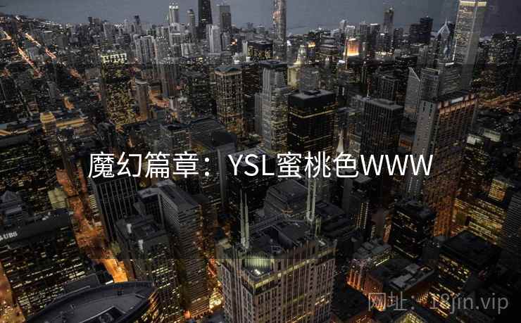 魔幻篇章：YSL蜜桃色WWW