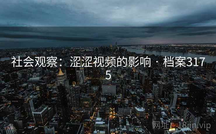 社会观察：涩涩视频的影响 · 档案3175