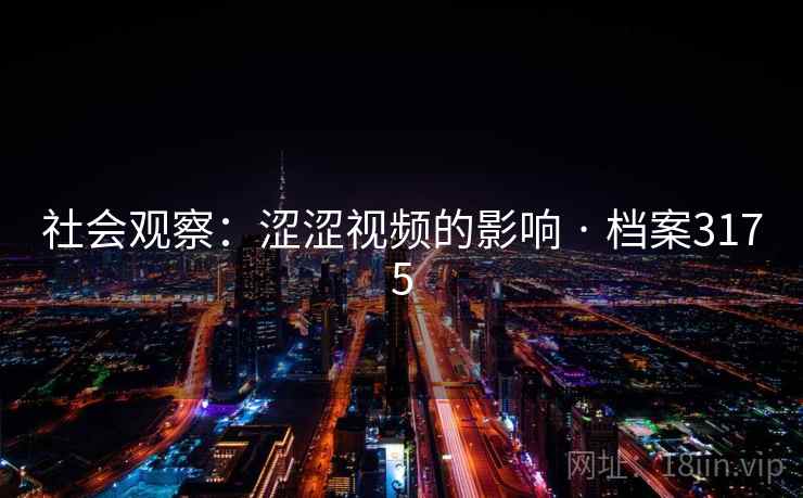 社会观察：涩涩视频的影响 · 档案3175