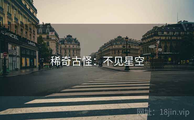 稀奇古怪：不见星空