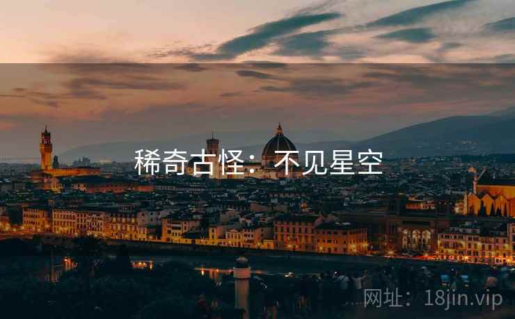 稀奇古怪：不见星空