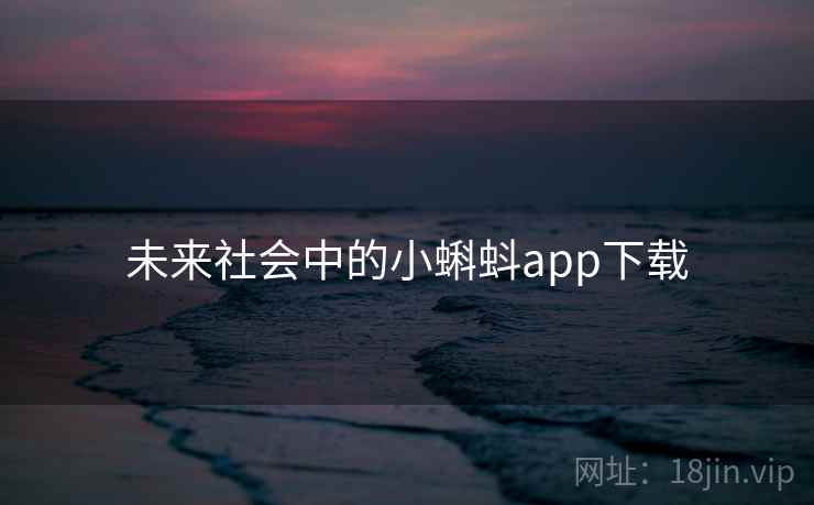 未来社会中的小蝌蚪app下载