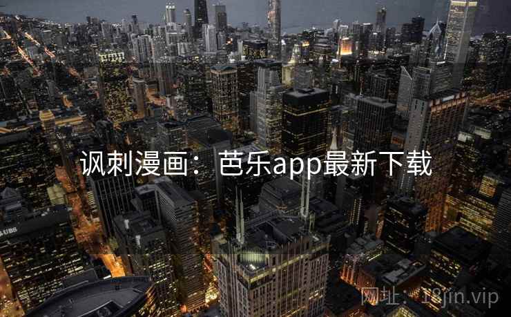 讽刺漫画：芭乐app最新下载
