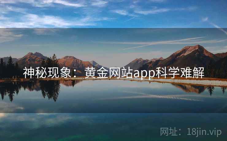 神秘现象:黄金网站app科学难解 神秘现象:黄金网站app科学难解