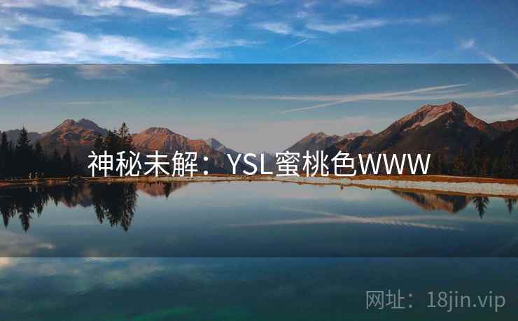 神秘未解：YSL蜜桃色WWW