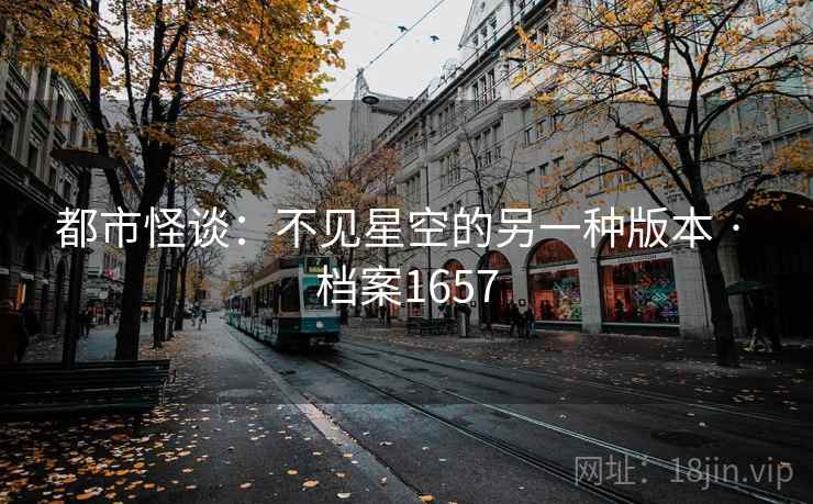 都市怪谈：不见星空的另一种版本 · 档案1657