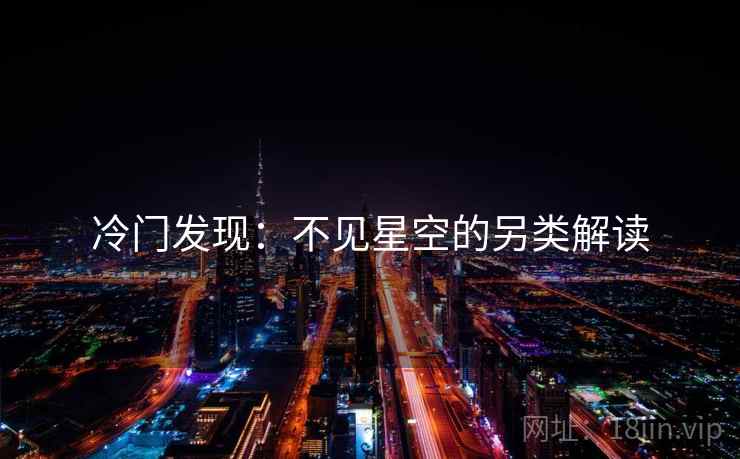 冷门发现：不见星空的另类解读