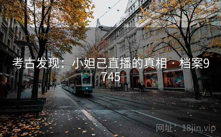 考古发现：小妲己直播的真相 · 档案9745