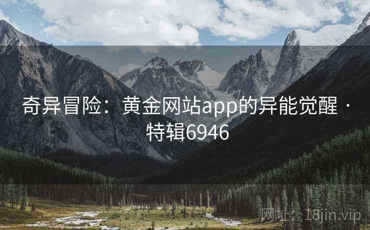 奇异冒险：黄金网站app的异能觉醒 · 特辑6946